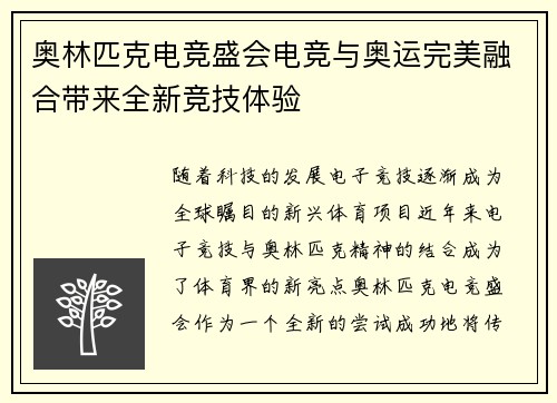 奥林匹克电竞盛会电竞与奥运完美融合带来全新竞技体验