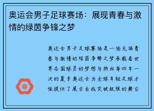 奥运会男子足球赛场：展现青春与激情的绿茵争锋之梦