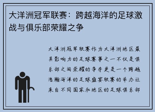 大洋洲冠军联赛：跨越海洋的足球激战与俱乐部荣耀之争