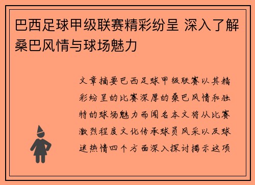 巴西足球甲级联赛精彩纷呈 深入了解桑巴风情与球场魅力