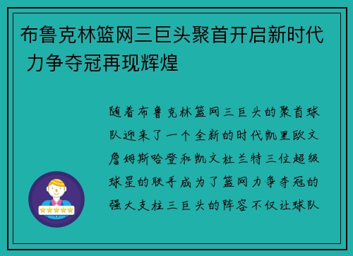 布鲁克林篮网三巨头聚首开启新时代 力争夺冠再现辉煌