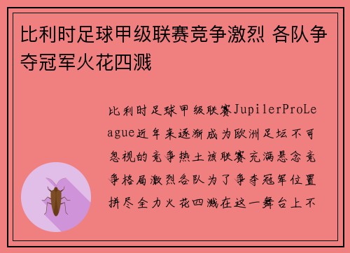 比利时足球甲级联赛竞争激烈 各队争夺冠军火花四溅