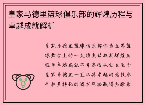 皇家马德里篮球俱乐部的辉煌历程与卓越成就解析