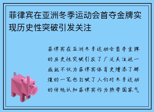 菲律宾在亚洲冬季运动会首夺金牌实现历史性突破引发关注