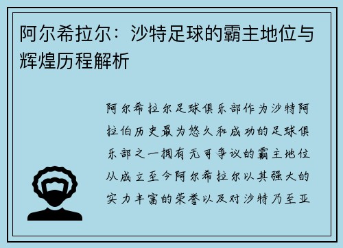 阿尔希拉尔：沙特足球的霸主地位与辉煌历程解析