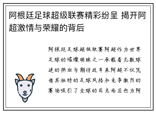 阿根廷足球超级联赛精彩纷呈 揭开阿超激情与荣耀的背后