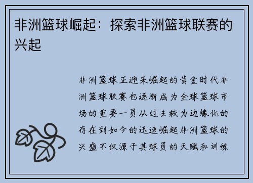 非洲篮球崛起：探索非洲篮球联赛的兴起