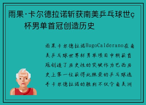 雨果·卡尔德拉诺斩获南美乒乓球世界杯男单首冠创造历史