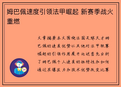 姆巴佩速度引领法甲崛起 新赛季战火重燃