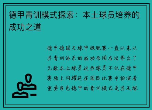 德甲青训模式探索：本土球员培养的成功之道