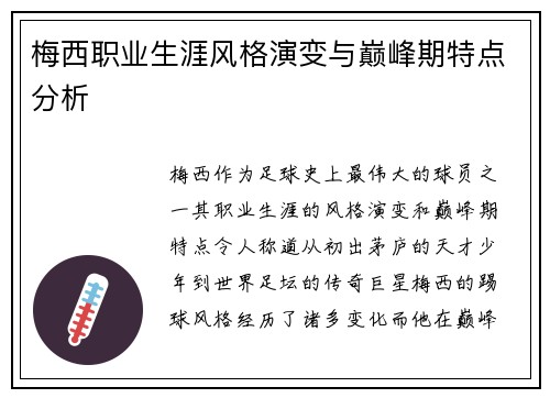 梅西职业生涯风格演变与巅峰期特点分析