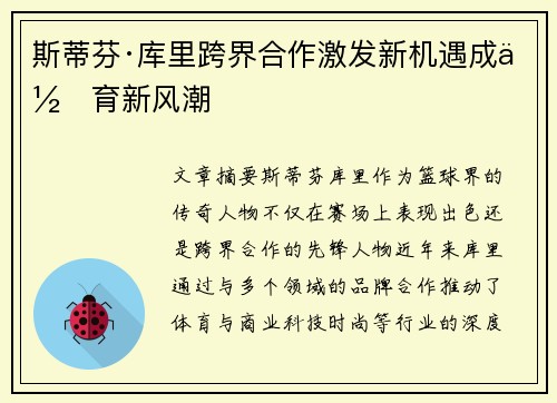 斯蒂芬·库里跨界合作激发新机遇成体育新风潮