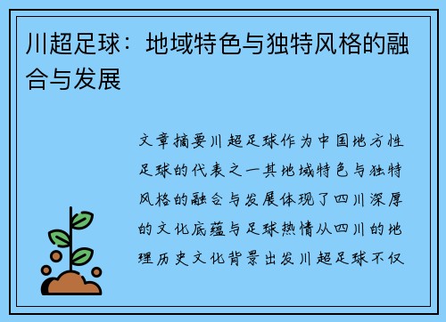 川超足球：地域特色与独特风格的融合与发展