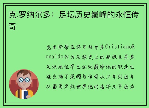克.罗纳尔多：足坛历史巅峰的永恒传奇