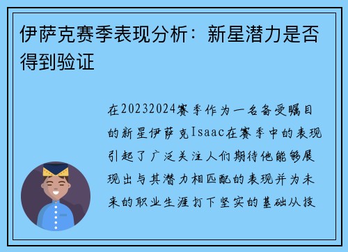 伊萨克赛季表现分析：新星潜力是否得到验证