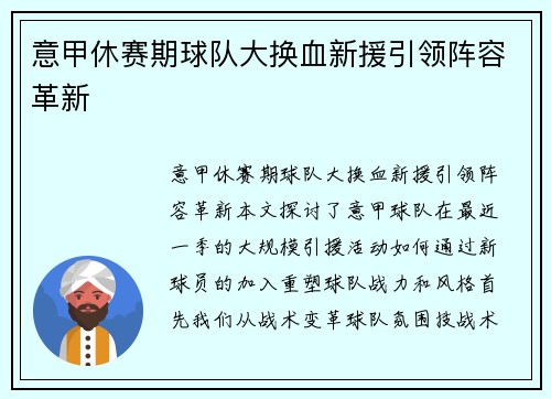 意甲休赛期球队大换血新援引领阵容革新
