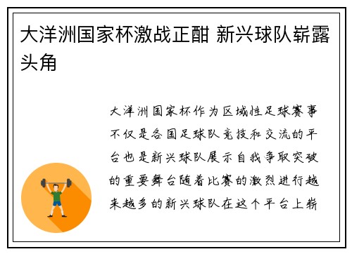 大洋洲国家杯激战正酣 新兴球队崭露头角
