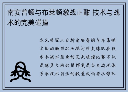 南安普顿与布莱顿激战正酣 技术与战术的完美碰撞