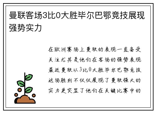 曼联客场3比0大胜毕尔巴鄂竞技展现强势实力