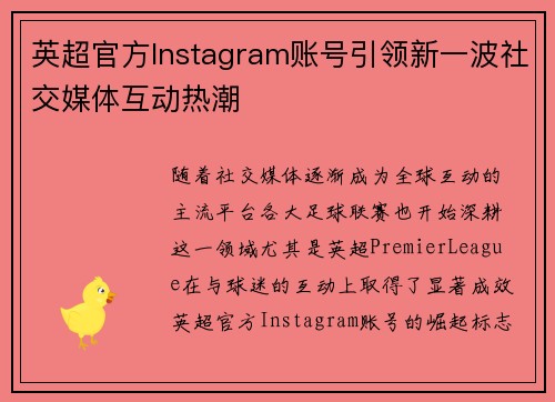 英超官方Instagram账号引领新一波社交媒体互动热潮