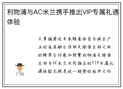 利物浦与AC米兰携手推出VIP专属礼遇体验