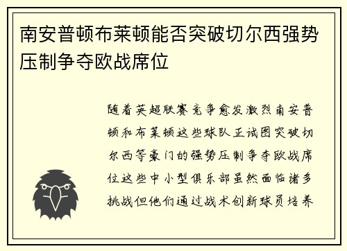 南安普顿布莱顿能否突破切尔西强势压制争夺欧战席位