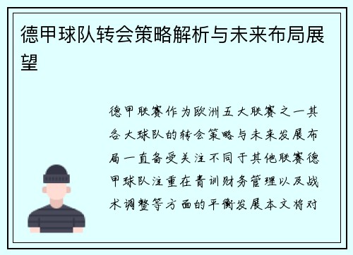 德甲球队转会策略解析与未来布局展望