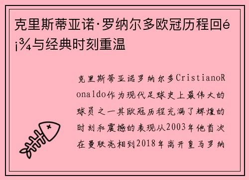 克里斯蒂亚诺·罗纳尔多欧冠历程回顾与经典时刻重温