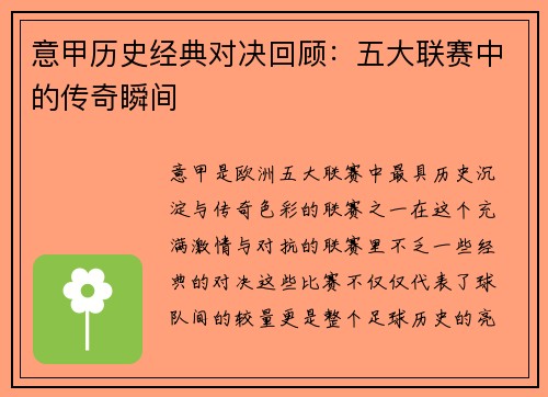 意甲历史经典对决回顾：五大联赛中的传奇瞬间