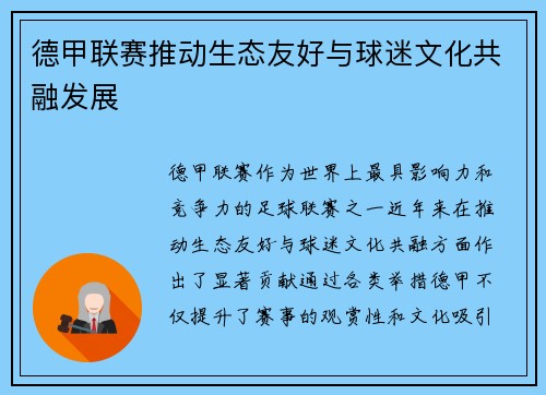 德甲联赛推动生态友好与球迷文化共融发展