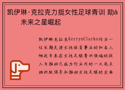 凯伊琳·克拉克力挺女性足球青训 助力未来之星崛起