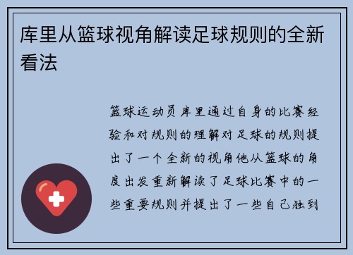 库里从篮球视角解读足球规则的全新看法