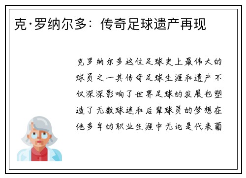 克·罗纳尔多：传奇足球遗产再现
