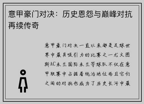 意甲豪门对决：历史恩怨与巅峰对抗再续传奇
