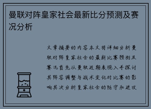 曼联对阵皇家社会最新比分预测及赛况分析