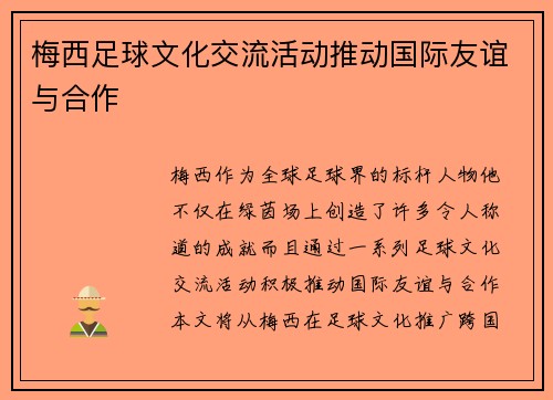 梅西足球文化交流活动推动国际友谊与合作