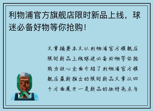 利物浦官方旗舰店限时新品上线，球迷必备好物等你抢购！