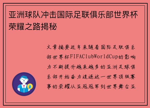 亚洲球队冲击国际足联俱乐部世界杯荣耀之路揭秘