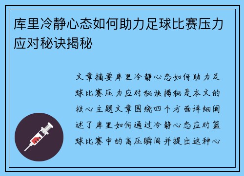 库里冷静心态如何助力足球比赛压力应对秘诀揭秘