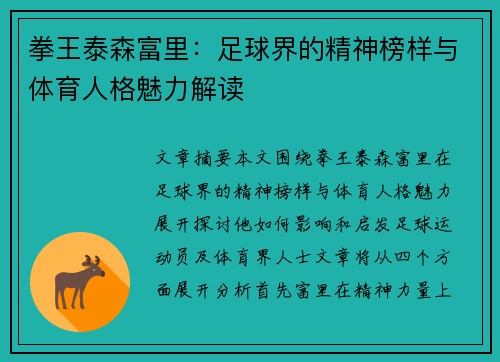 拳王泰森富里：足球界的精神榜样与体育人格魅力解读