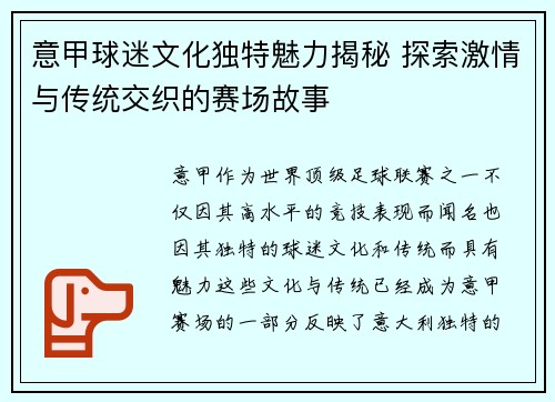 意甲球迷文化独特魅力揭秘 探索激情与传统交织的赛场故事