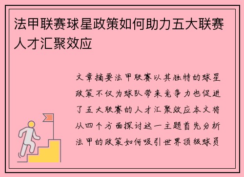 法甲联赛球星政策如何助力五大联赛人才汇聚效应
