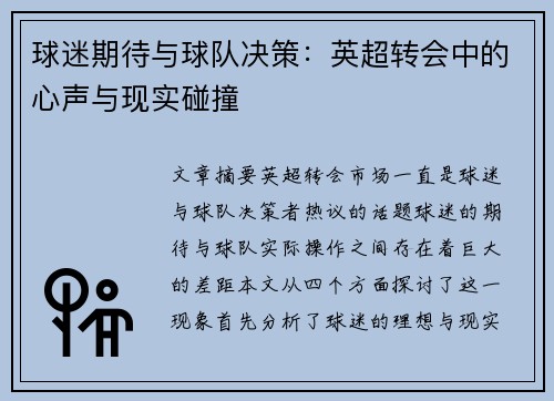 球迷期待与球队决策：英超转会中的心声与现实碰撞