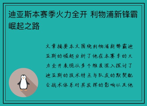 迪亚斯本赛季火力全开 利物浦新锋霸崛起之路