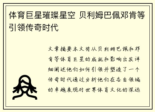 体育巨星璀璨星空 贝利姆巴佩邓肯等引领传奇时代