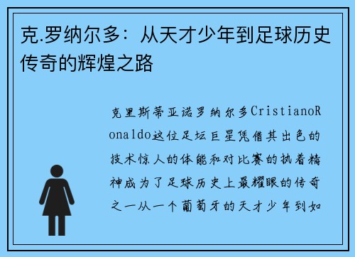 克.罗纳尔多：从天才少年到足球历史传奇的辉煌之路