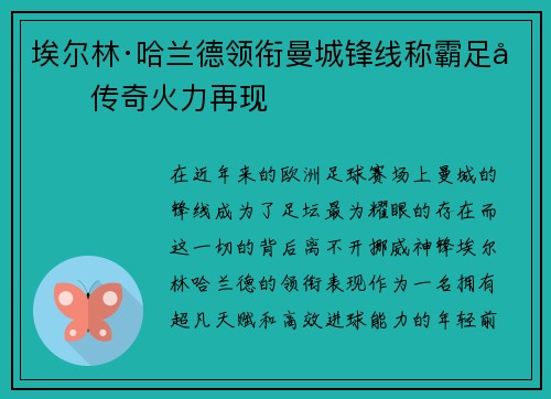 埃尔林·哈兰德领衔曼城锋线称霸足坛传奇火力再现