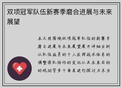 双项冠军队伍新赛季磨合进展与未来展望