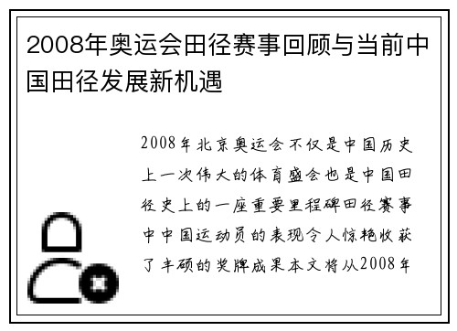 2008年奥运会田径赛事回顾与当前中国田径发展新机遇