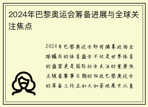 2024年巴黎奥运会筹备进展与全球关注焦点